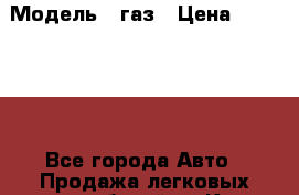 › Модель ­ газ › Цена ­ 250 000 - Все города Авто » Продажа легковых автомобилей   . Коми респ.